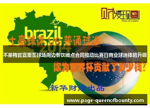 不莱梅官宣重签球场周边餐饮摊点合同推动比赛日商业球迷体验升级 不莱梅官宣重签球场周边餐饮摊点合同推动比赛日商业球迷体验升级