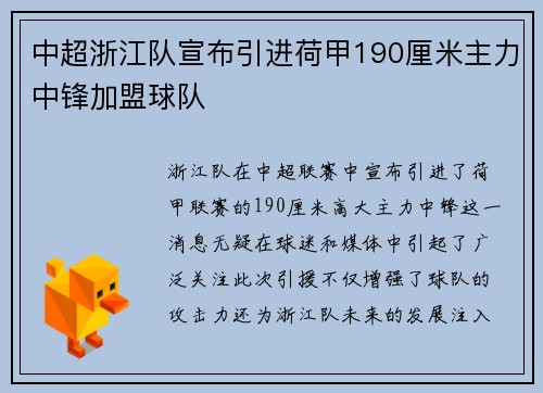 中超浙江队宣布引进荷甲190厘米主力中锋加盟球队 中超浙江队宣布引进荷甲190厘米主力中锋加盟球队