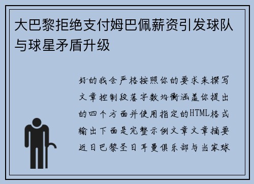 大巴黎拒绝支付姆巴佩薪资引发球队与球星矛盾升级