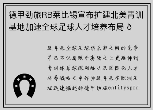 德甲劲旅RB莱比锡宣布扩建北美青训基地加速全球足球人才培养布局 🌍⚽ 德甲劲旅RB莱比锡宣布扩建北美青训基地加速全球足球人才培养布局 🌍⚽