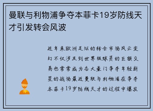 曼联与利物浦争夺本菲卡19岁防线天才引发转会风波 曼联与利物浦争夺本菲卡19岁防线天才引发转会风波
