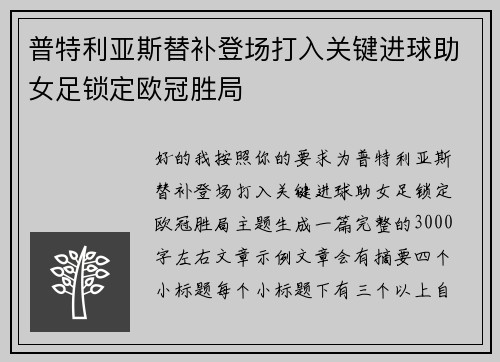 普特利亚斯替补登场打入关键进球助女足锁定欧冠胜局 普特利亚斯替补登场打入关键进球助女足锁定欧冠胜局