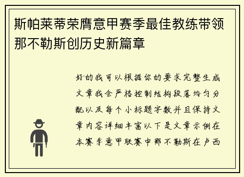 斯帕莱蒂荣膺意甲赛季最佳教练带领那不勒斯创历史新篇章 斯帕莱蒂荣膺意甲赛季最佳教练带领那不勒斯创历史新篇章