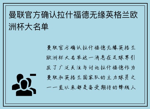 曼联官方确认拉什福德无缘英格兰欧洲杯大名单 曼联官方确认拉什福德无缘英格兰欧洲杯大名单