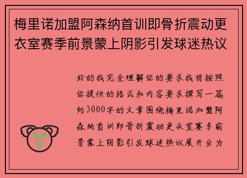 梅里诺加盟阿森纳首训即骨折震动更衣室赛季前景蒙上阴影引发球迷热议 梅里诺加盟阿森纳首训即骨折震动更衣室赛季前景蒙上阴影引发球迷热议