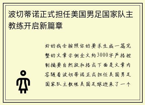 波切蒂诺正式担任美国男足国家队主教练开启新篇章 波切蒂诺正式担任美国男足国家队主教练开启新篇章