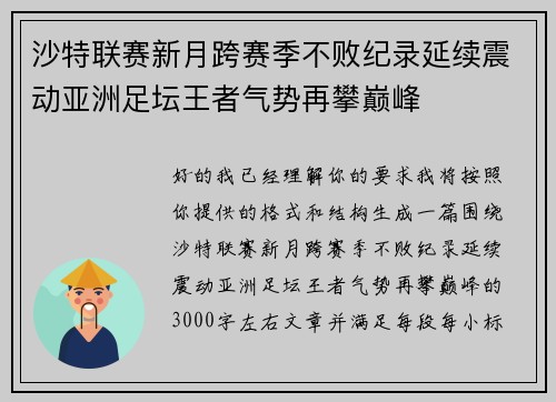 沙特联赛新月跨赛季不败纪录延续震动亚洲足坛王者气势再攀巅峰 沙特联赛新月跨赛季不败纪录延续震动亚洲足坛王者气势再攀巅峰