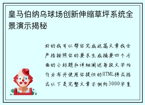 皇马伯纳乌球场创新伸缩草坪系统全景演示揭秘 皇马伯纳乌球场创新伸缩草坪系统全景演示揭秘