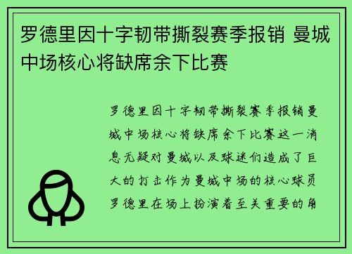 罗德里因十字韧带撕裂赛季报销 曼城中场核心将缺席余下比赛