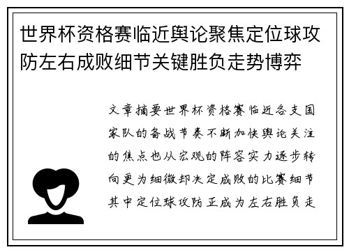 世界杯资格赛临近舆论聚焦定位球攻防左右成败细节关键胜负走势博弈 世界杯资格赛临近舆论聚焦定位球攻防左右成败细节关键胜负走势博弈