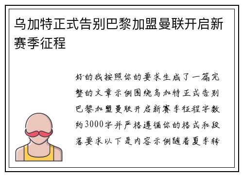 乌加特正式告别巴黎加盟曼联开启新赛季征程 乌加特正式告别巴黎加盟曼联开启新赛季征程