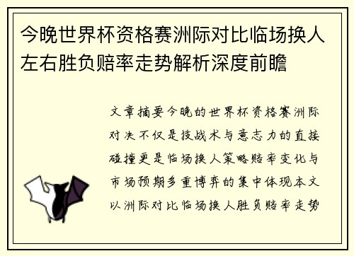 今晚世界杯资格赛洲际对比临场换人左右胜负赔率走势解析深度前瞻 今晚世界杯资格赛洲际对比临场换人左右胜负赔率走势解析深度前瞻