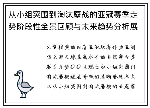 从小组突围到淘汰鏖战的亚冠赛季走势阶段性全景回顾与未来趋势分析展望 从小组突围到淘汰鏖战的亚冠赛季走势阶段性全景回顾与未来趋势分析展望