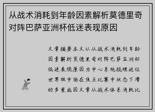 从战术消耗到年龄因素解析莫德里奇对阵巴萨亚洲杯低迷表现原因 从战术消耗到年龄因素解析莫德里奇对阵巴萨亚洲杯低迷表现原因