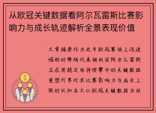 从欧冠关键数据看阿尔瓦雷斯比赛影响力与成长轨迹解析全景表现价值 从欧冠关键数据看阿尔瓦雷斯比赛影响力与成长轨迹解析全景表现价值