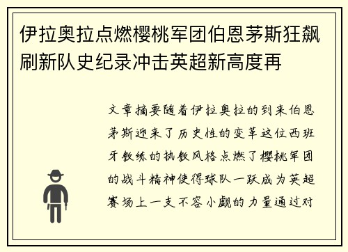 伊拉奥拉点燃樱桃军团伯恩茅斯狂飙刷新队史纪录冲击英超新高度再 伊拉奥拉点燃樱桃军团伯恩茅斯狂飙刷新队史纪录冲击英超新高度再