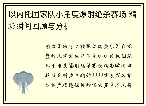 以内托国家队小角度爆射绝杀赛场 精彩瞬间回顾与分析 以内托国家队小角度爆射绝杀赛场 精彩瞬间回顾与分析