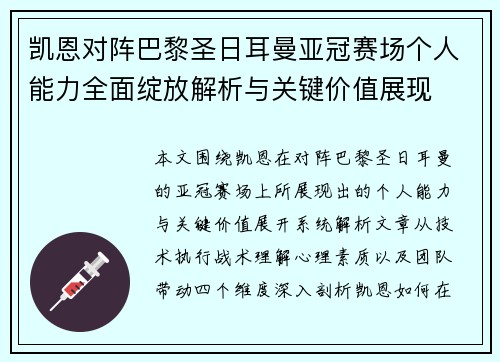 凯恩对阵巴黎圣日耳曼亚冠赛场个人能力全面绽放解析与关键价值展现 凯恩对阵巴黎圣日耳曼亚冠赛场个人能力全面绽放解析与关键价值展现