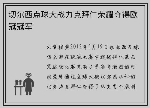 切尔西点球大战力克拜仁荣耀夺得欧冠冠军 切尔西点球大战力克拜仁荣耀夺得欧冠冠军