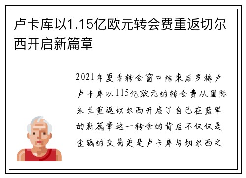 卢卡库以1.15亿欧元转会费重返切尔西开启新篇章 卢卡库以1.15亿欧元转会费重返切尔西开启新篇章