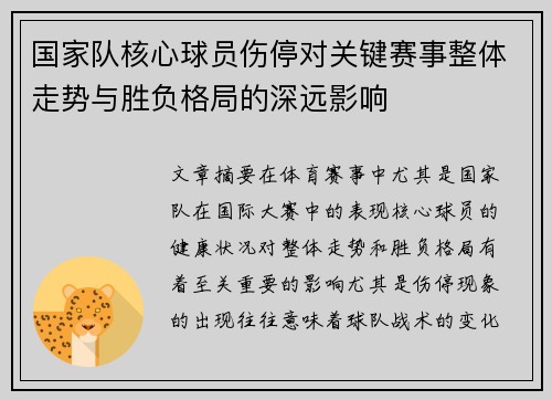 国家队核心球员伤停对关键赛事整体走势与胜负格局的深远影响 国家队核心球员伤停对关键赛事整体走势与胜负格局的深远影响