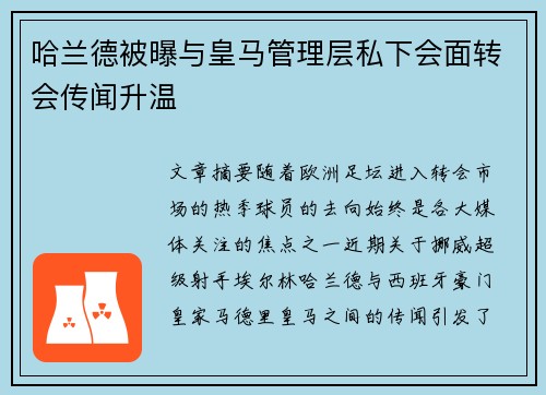 哈兰德被曝与皇马管理层私下会面转会传闻升温 哈兰德被曝与皇马管理层私下会面转会传闻升温