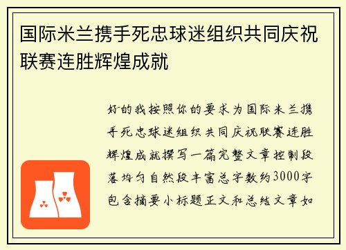 国际米兰携手死忠球迷组织共同庆祝联赛连胜辉煌成就 国际米兰携手死忠球迷组织共同庆祝联赛连胜辉煌成就