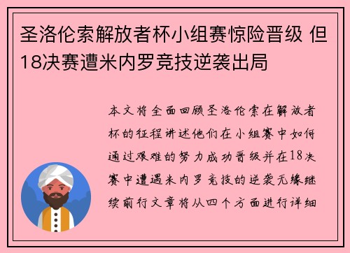 圣洛伦索解放者杯小组赛惊险晋级 但18决赛遭米内罗竞技逆袭出局 圣洛伦索解放者杯小组赛惊险晋级 但18决赛遭米内罗竞技逆袭出局