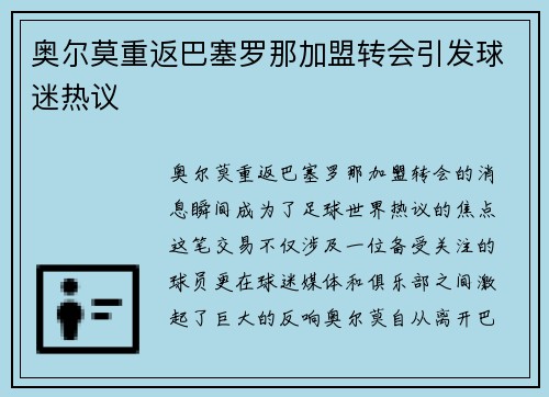 奥尔莫重返巴塞罗那加盟转会引发球迷热议 奥尔莫重返巴塞罗那加盟转会引发球迷热议