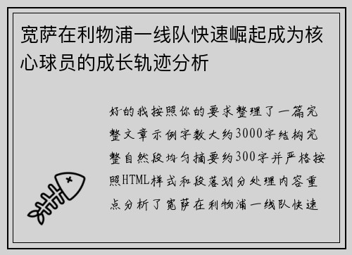 宽萨在利物浦一线队快速崛起成为核心球员的成长轨迹分析 宽萨在利物浦一线队快速崛起成为核心球员的成长轨迹分析