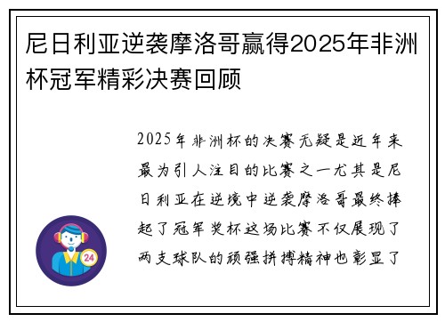 尼日利亚逆袭摩洛哥赢得2025年非洲杯冠军精彩决赛回顾 尼日利亚逆袭摩洛哥赢得2025年非洲杯冠军精彩决赛回顾