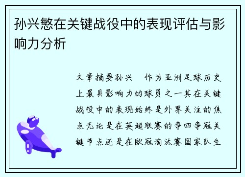 孙兴慜在关键战役中的表现评估与影响力分析 孙兴慜在关键战役中的表现评估与影响力分析