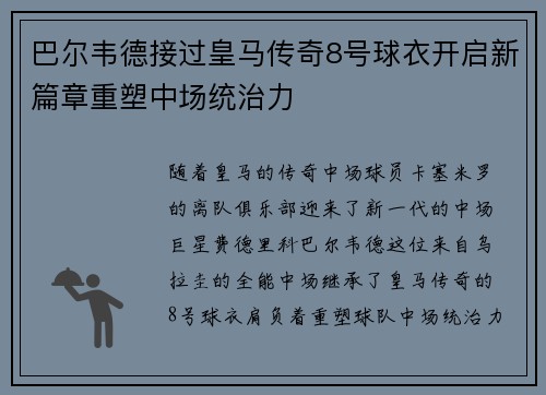 巴尔韦德接过皇马传奇8号球衣开启新篇章重塑中场统治力 巴尔韦德接过皇马传奇8号球衣开启新篇章重塑中场统治力