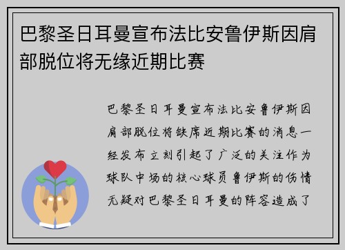 巴黎圣日耳曼宣布法比安鲁伊斯因肩部脱位将无缘近期比赛 巴黎圣日耳曼宣布法比安鲁伊斯因肩部脱位将无缘近期比赛
