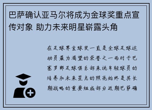 巴萨确认亚马尔将成为金球奖重点宣传对象 助力未来明星崭露头角 巴萨确认亚马尔将成为金球奖重点宣传对象 助力未来明星崭露头角