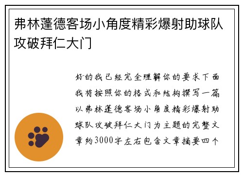 弗林蓬德客场小角度精彩爆射助球队攻破拜仁大门 弗林蓬德客场小角度精彩爆射助球队攻破拜仁大门