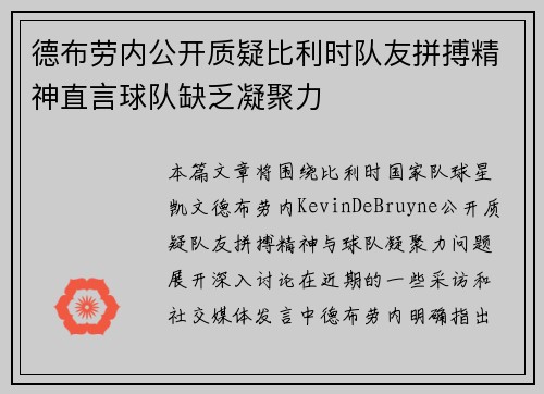 德布劳内公开质疑比利时队友拼搏精神直言球队缺乏凝聚力 德布劳内公开质疑比利时队友拼搏精神直言球队缺乏凝聚力
