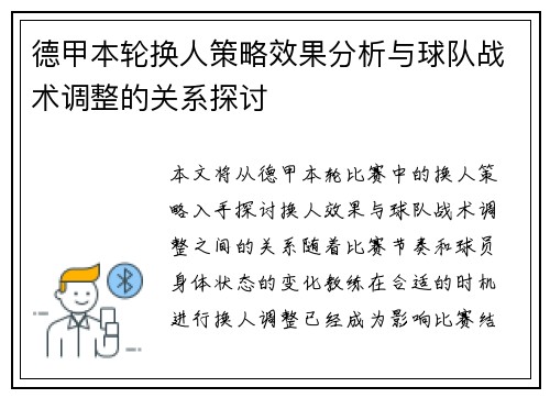 德甲本轮换人策略效果分析与球队战术调整的关系探讨 德甲本轮换人策略效果分析与球队战术调整的关系探讨