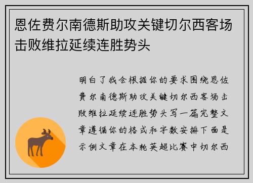 恩佐费尔南德斯助攻关键切尔西客场击败维拉延续连胜势头 恩佐费尔南德斯助攻关键切尔西客场击败维拉延续连胜势头
