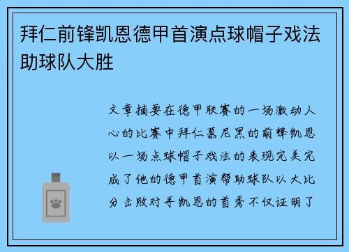 拜仁前锋凯恩德甲首演点球帽子戏法助球队大胜 拜仁前锋凯恩德甲首演点球帽子戏法助球队大胜