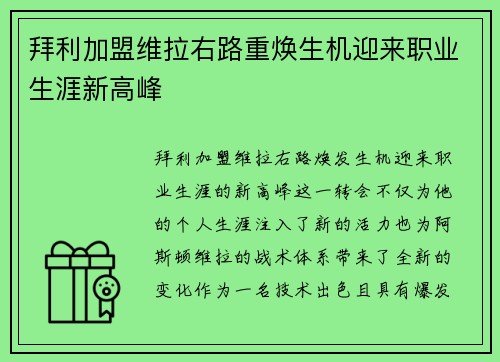 拜利加盟维拉右路重焕生机迎来职业生涯新高峰 拜利加盟维拉右路重焕生机迎来职业生涯新高峰