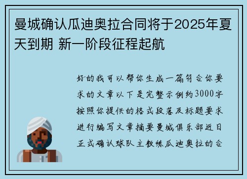 曼城确认瓜迪奥拉合同将于2025年夏天到期 新一阶段征程起航 曼城确认瓜迪奥拉合同将于2025年夏天到期 新一阶段征程起航