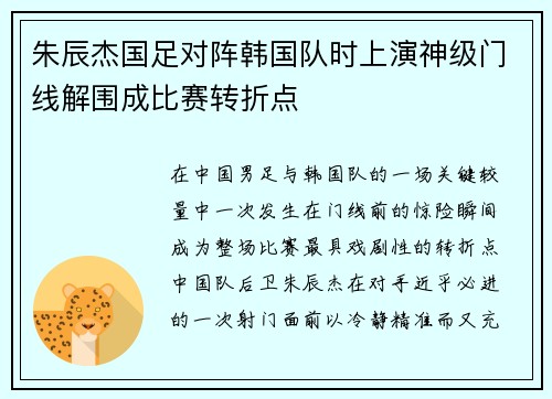 朱辰杰国足对阵韩国队时上演神级门线解围成比赛转折点 朱辰杰国足对阵韩国队时上演神级门线解围成比赛转折点