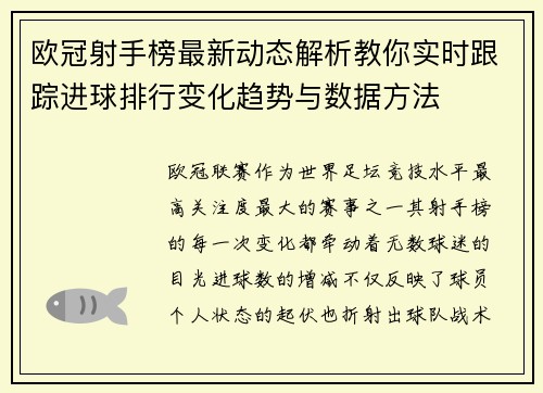 欧冠射手榜最新动态解析教你实时跟踪进球排行变化趋势与数据方法 欧冠射手榜最新动态解析教你实时跟踪进球排行变化趋势与数据方法