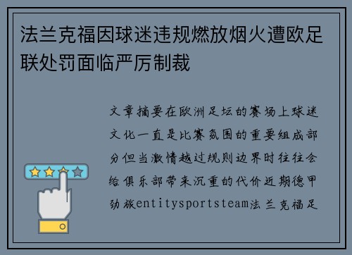 法兰克福因球迷违规燃放烟火遭欧足联处罚面临严厉制裁 法兰克福因球迷违规燃放烟火遭欧足联处罚面临严厉制裁