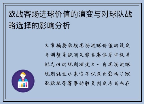 欧战客场进球价值的演变与对球队战略选择的影响分析 欧战客场进球价值的演变与对球队战略选择的影响分析