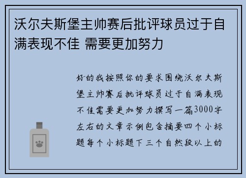 沃尔夫斯堡主帅赛后批评球员过于自满表现不佳 需要更加努力