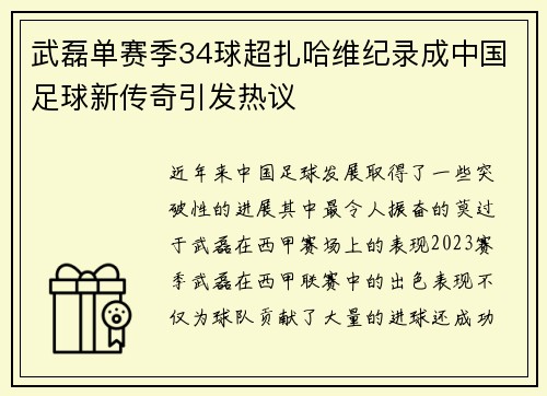 武磊单赛季34球超扎哈维纪录成中国足球新传奇引发热议 武磊单赛季34球超扎哈维纪录成中国足球新传奇引发热议