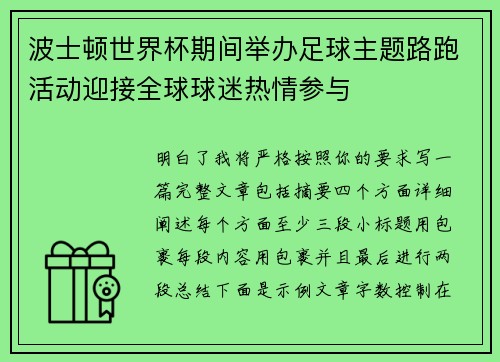 波士顿世界杯期间举办足球主题路跑活动迎接全球球迷热情参与 波士顿世界杯期间举办足球主题路跑活动迎接全球球迷热情参与