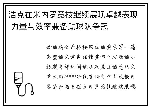 浩克在米内罗竞技继续展现卓越表现 力量与效率兼备助球队争冠 浩克在米内罗竞技继续展现卓越表现 力量与效率兼备助球队争冠